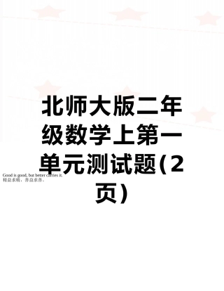 北师大版二年级数学上第一单元测试题