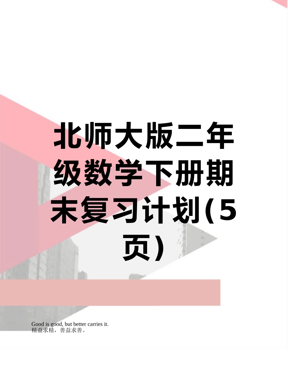 北师大版二年级数学下册期末复习计划_第1页