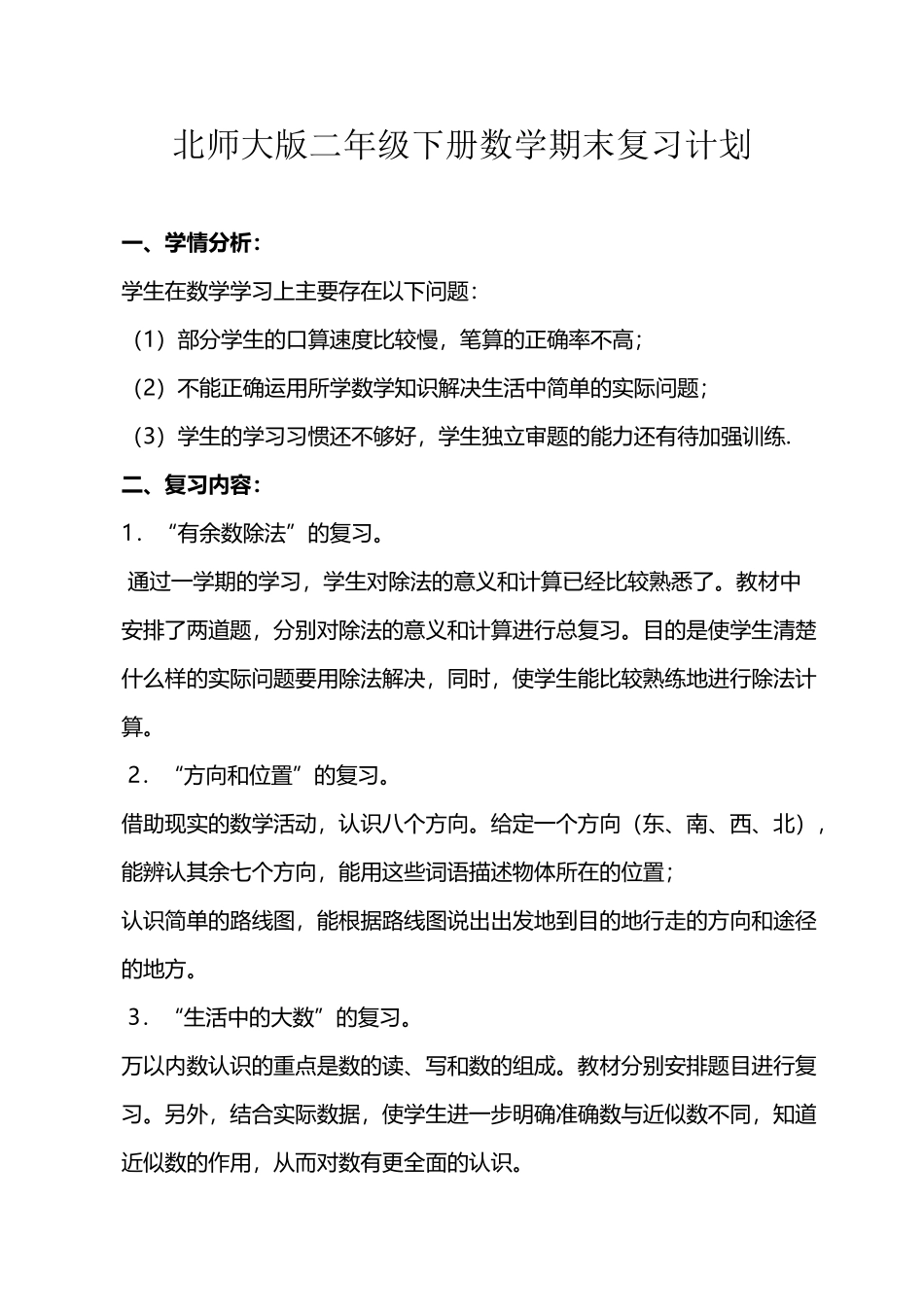 北师大版二年级数学下册期末复习计划_第2页