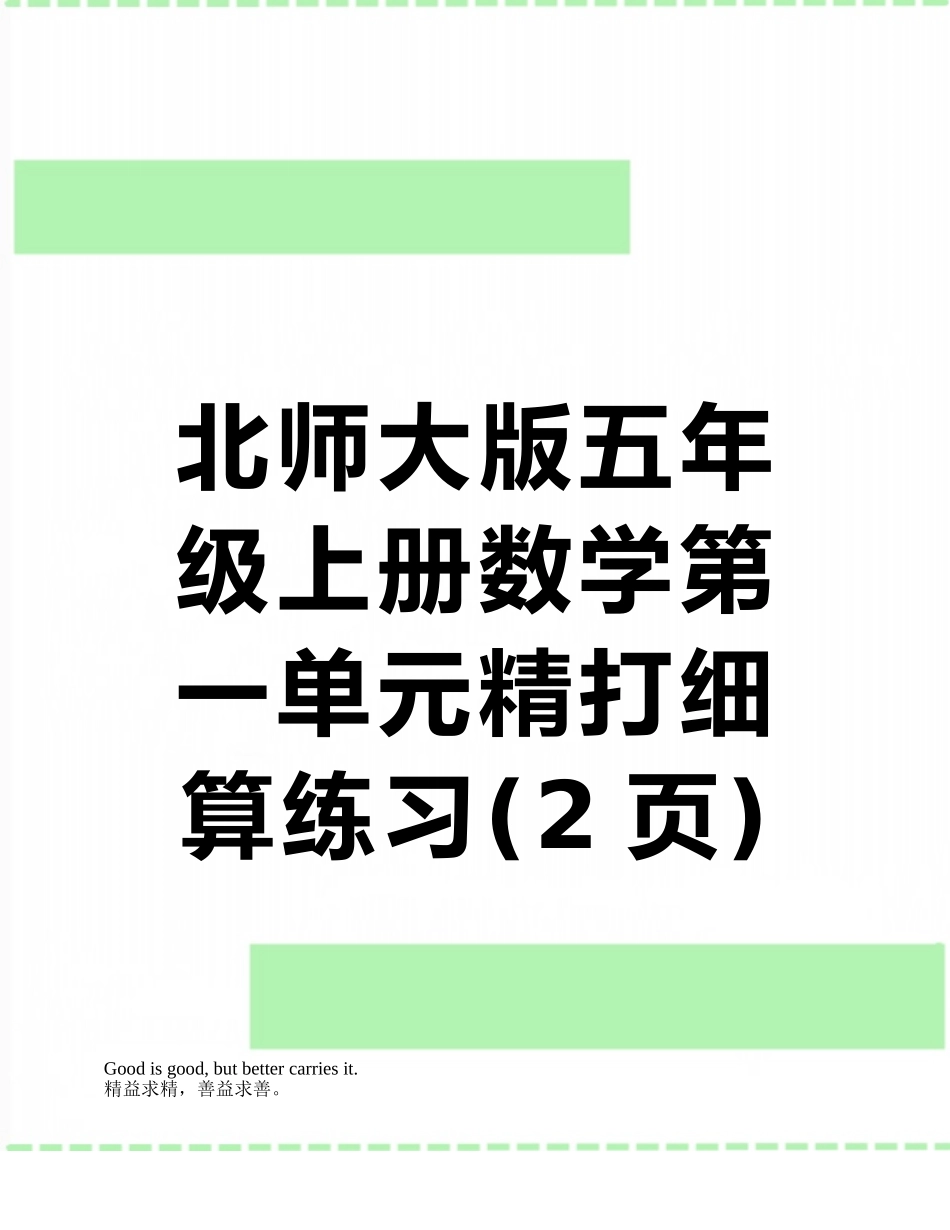 北师大版五年级上册数学第一单元精打细算练习_第1页