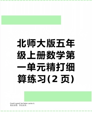 北师大版五年级上册数学第一单元精打细算练习
