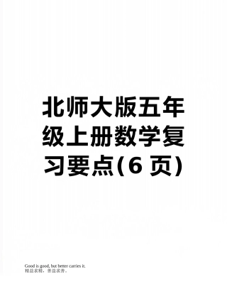 北师大版五年级上册数学复习要点