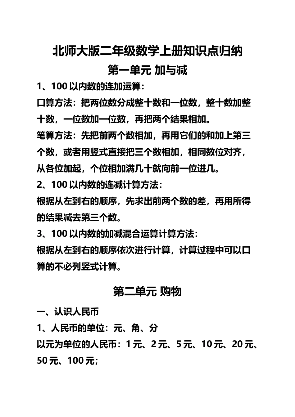 北师大版二年级上册数学知识点汇总_第2页