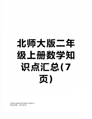 北师大版二年级上册数学知识点汇总