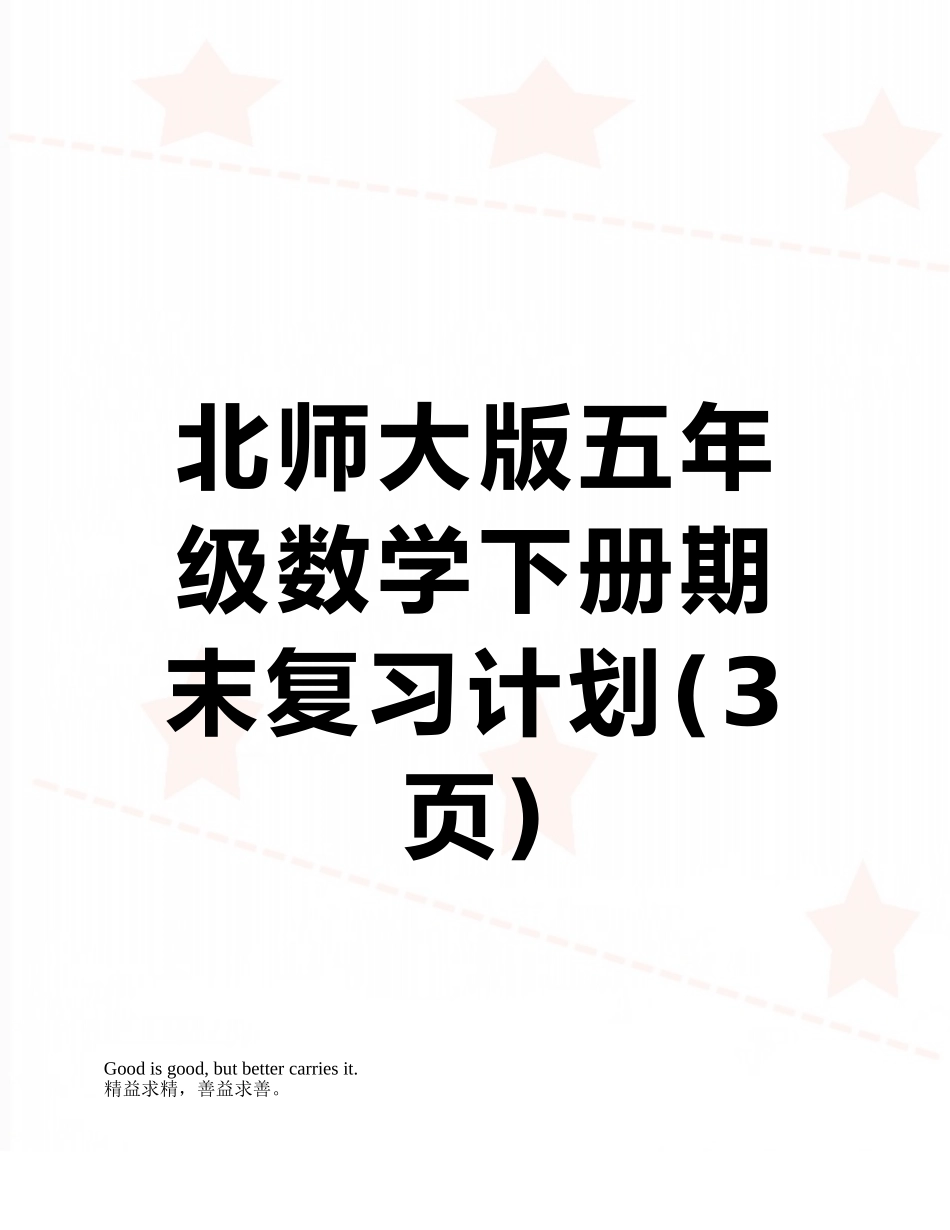 北师大版五年级数学下册期末复习计划_第1页