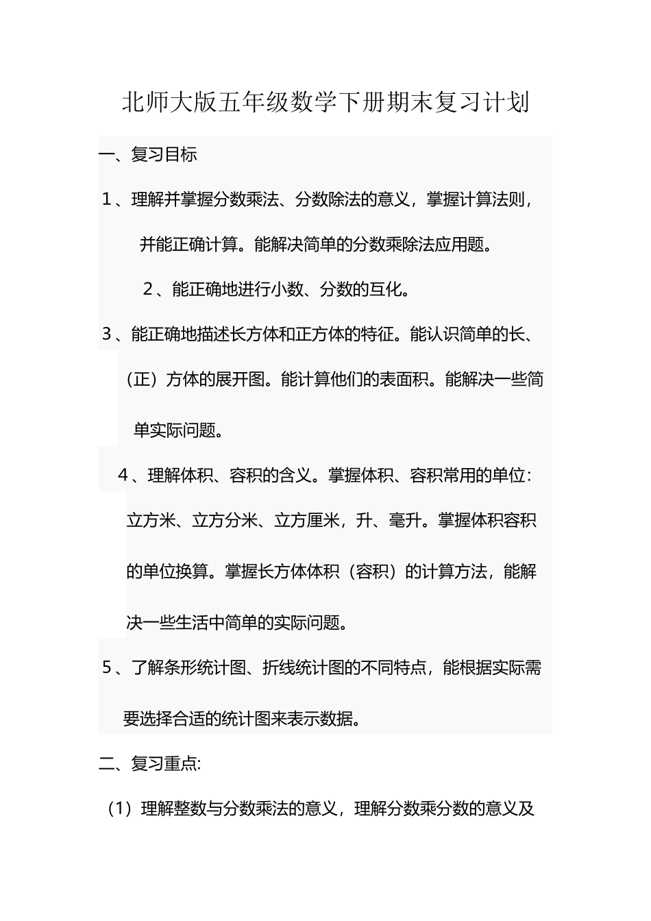 北师大版五年级数学下册期末复习计划_第2页