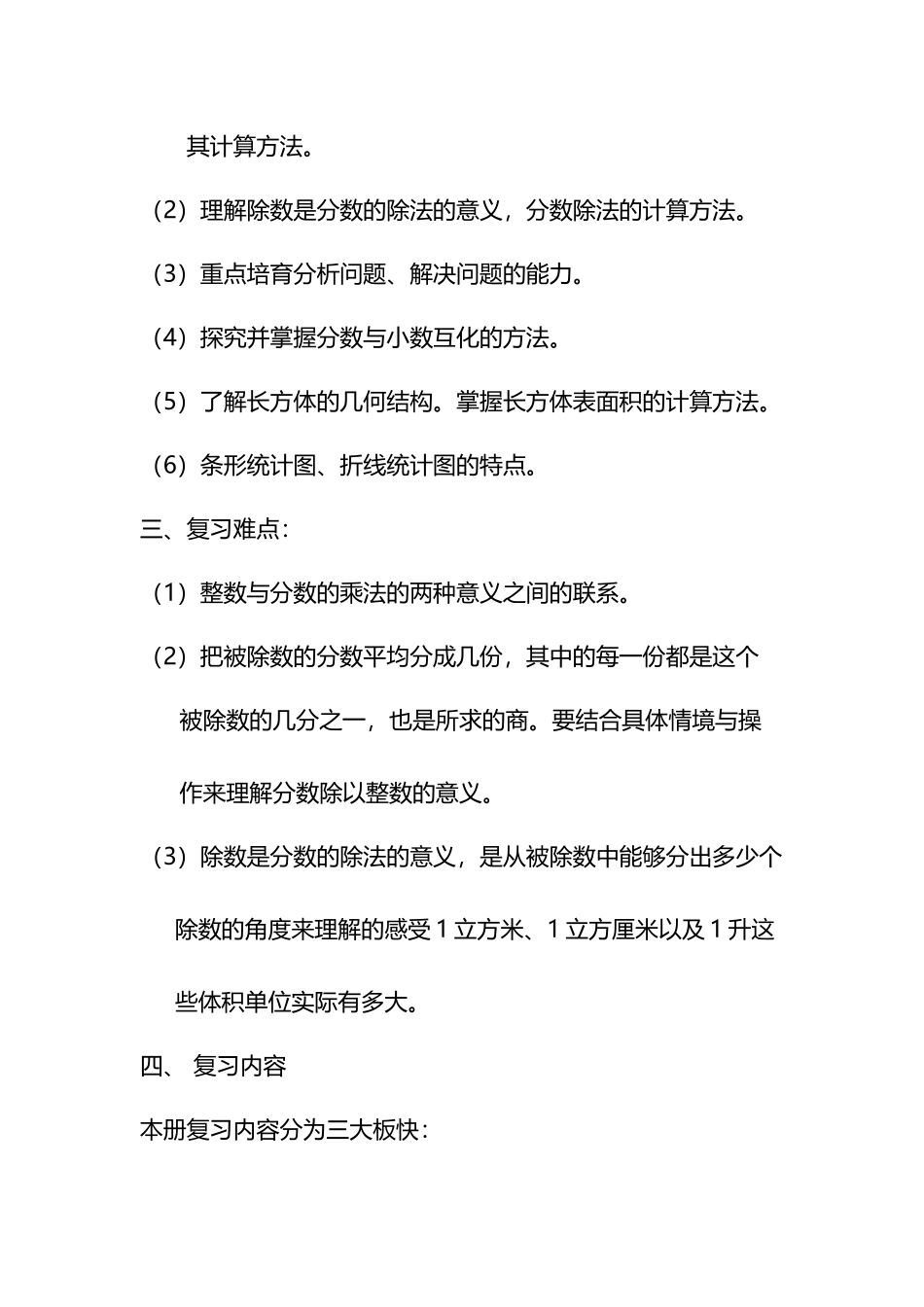 北师大版五年级数学下册期末复习计划_第3页