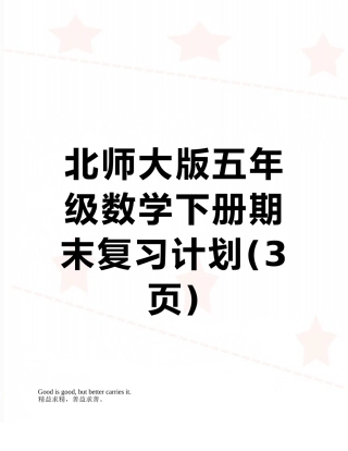 北师大版五年级数学下册期末复习计划