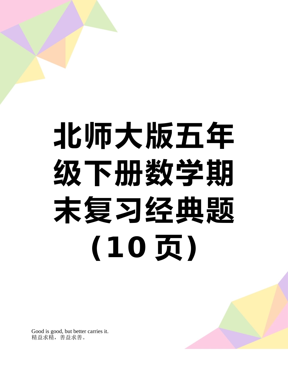 北师大版五年级下册数学期末复习经典题_第1页