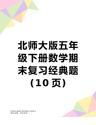 北师大版五年级下册数学期末复习经典题