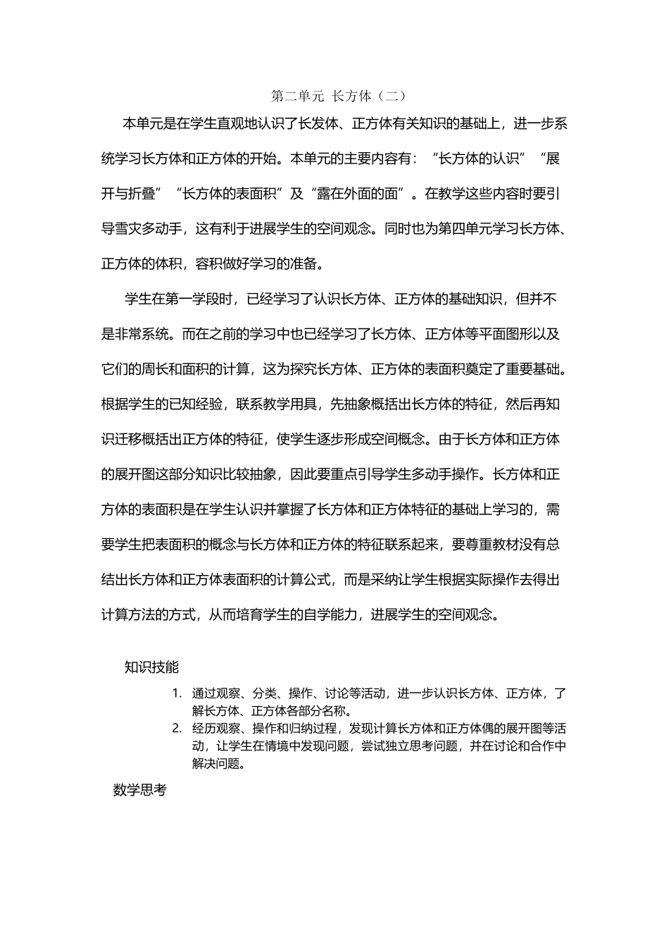 北师大版五年级数学下册单元目标第二单元长方体_第2页