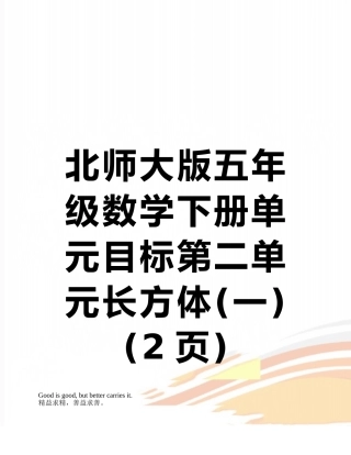 北师大版五年级数学下册单元目标第二单元长方体