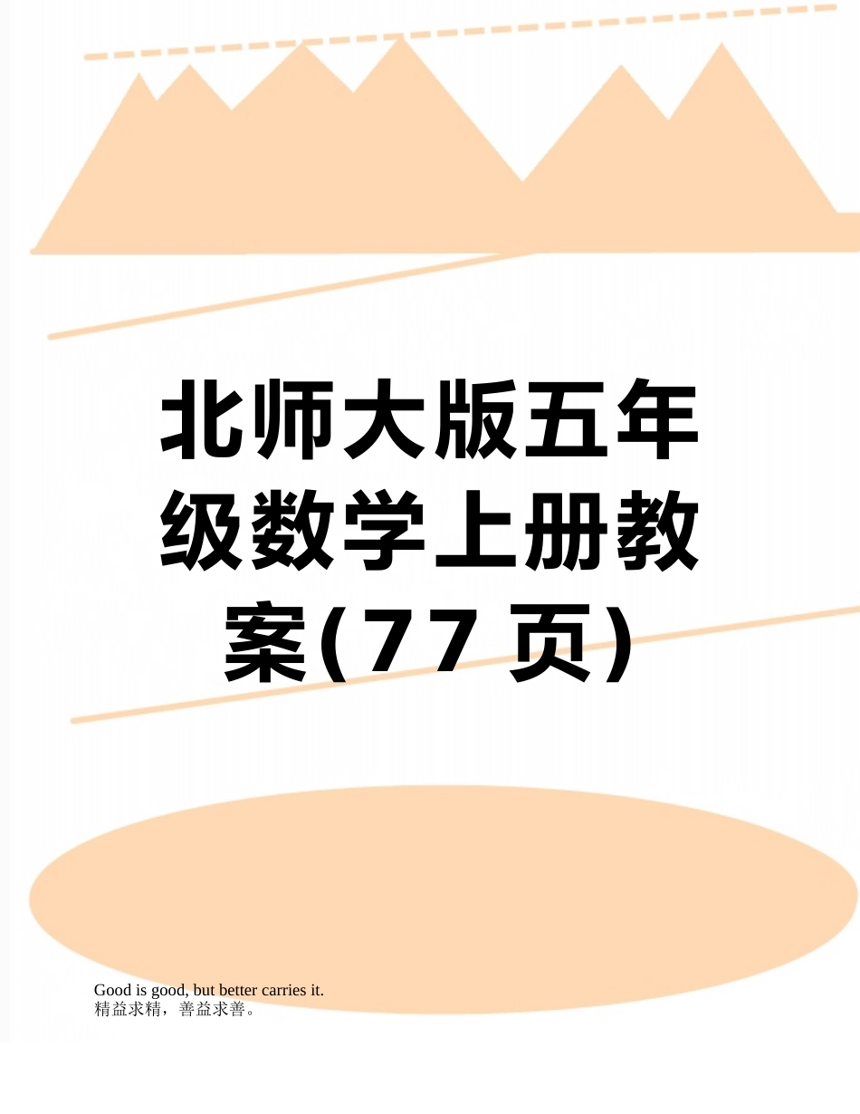 北师大版五年级数学上册教案_第1页