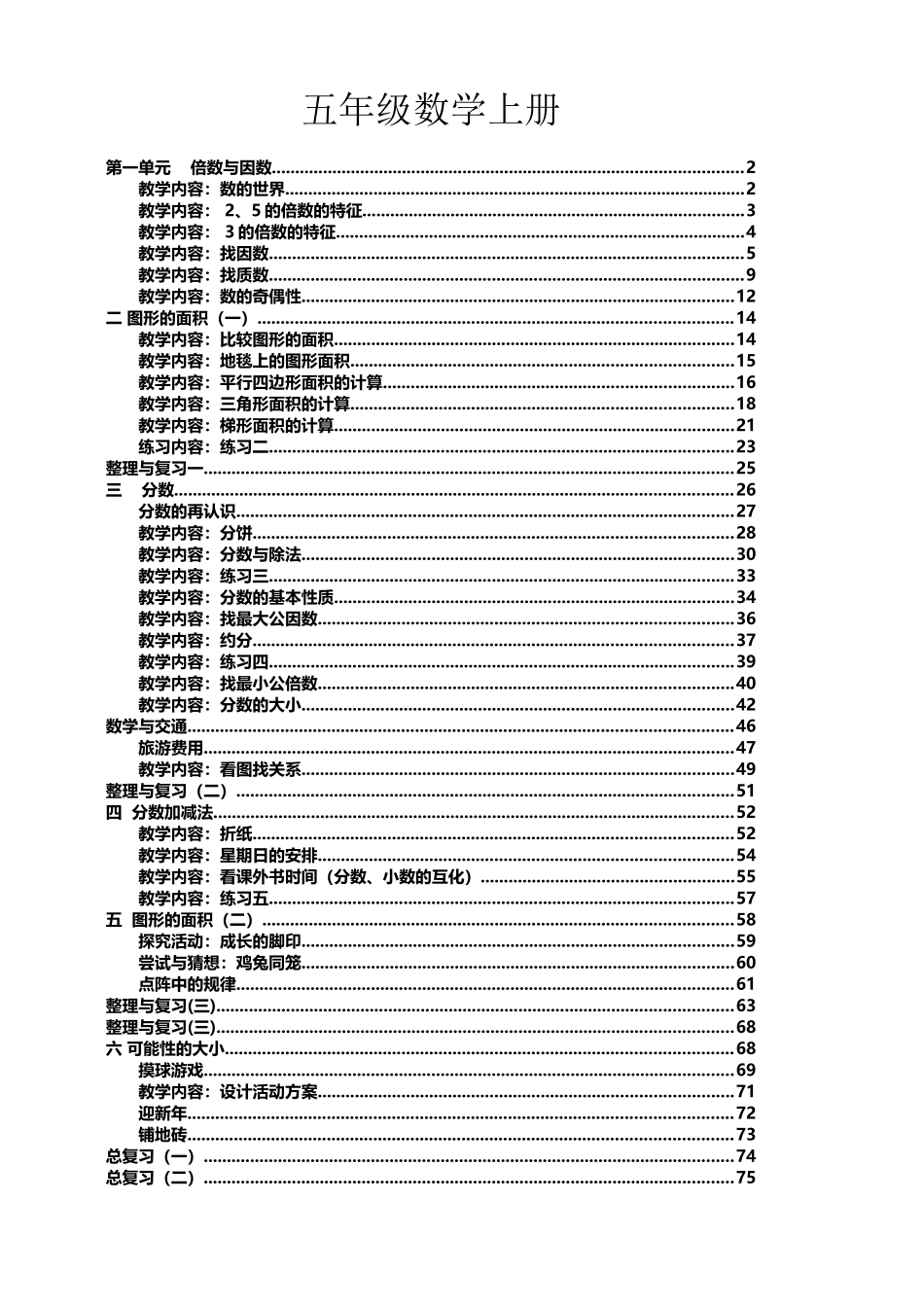 北师大版五年级数学上册教案_第2页