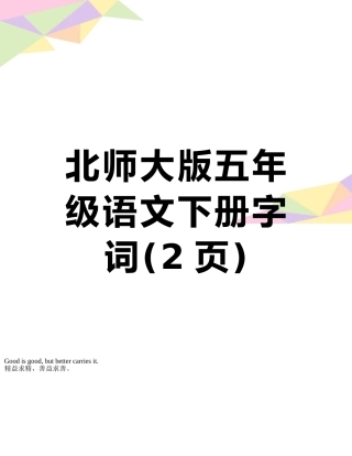 北师大版五年级语文下册字词