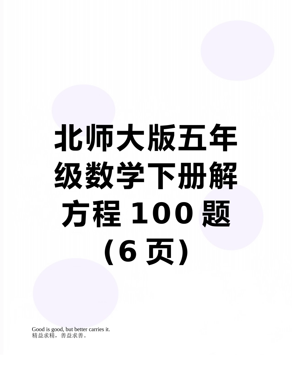 北师大版五年级数学下册解方程100题_第1页