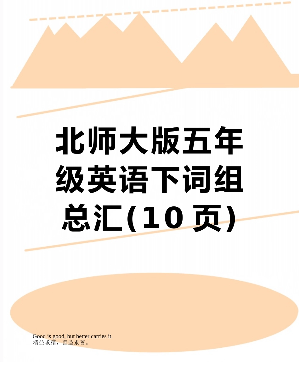 北师大版五年级英语下词组总汇_第1页