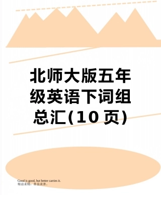 北师大版五年级英语下词组总汇