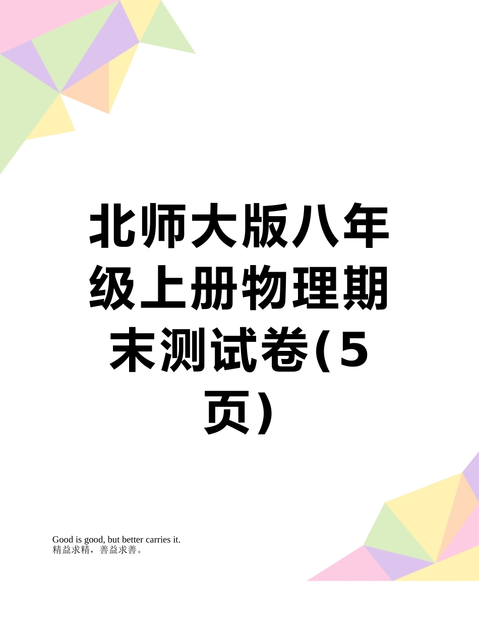 北师大版八年级上册物理期末测试卷_第1页