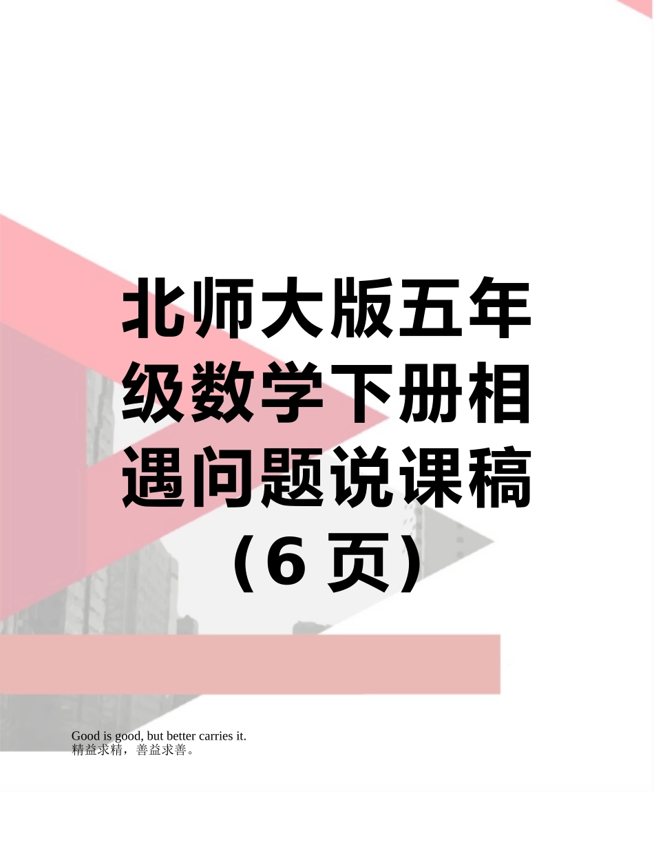 北师大版五年级数学下册相遇问题说课稿_第1页