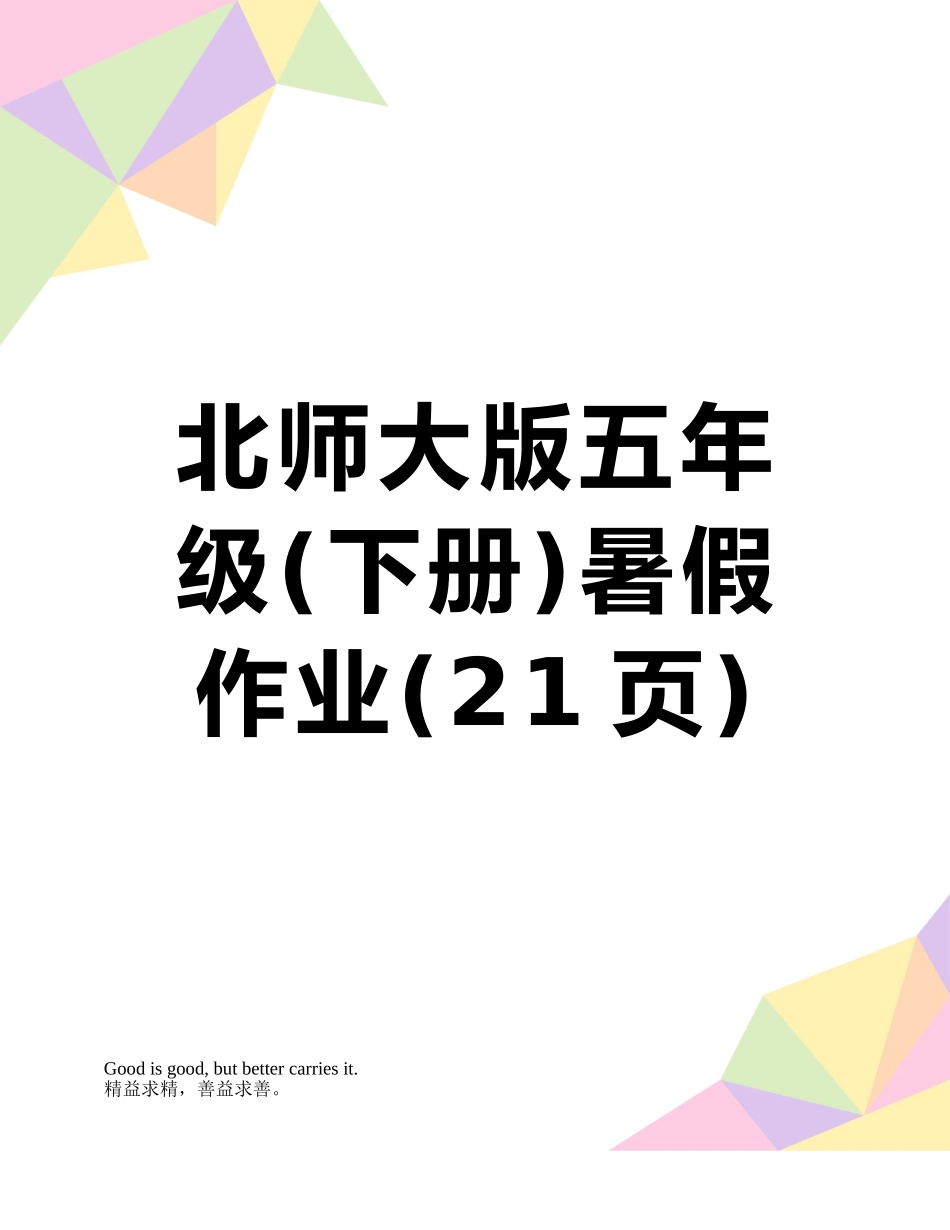 北师大版五年级暑假作业_第1页