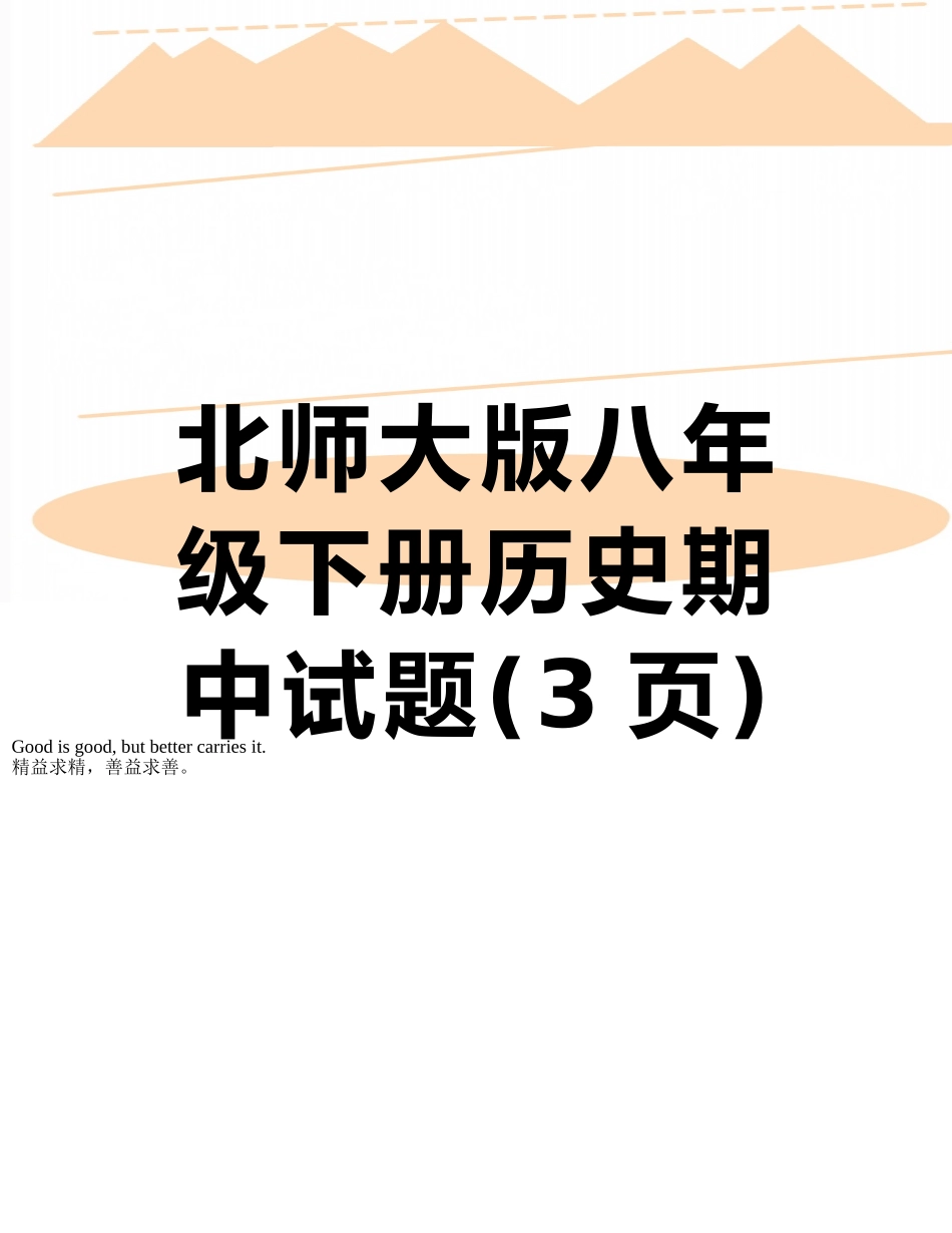 北师大版八年级下册历史期中试题_第1页