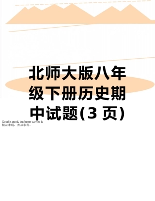 北师大版八年级下册历史期中试题