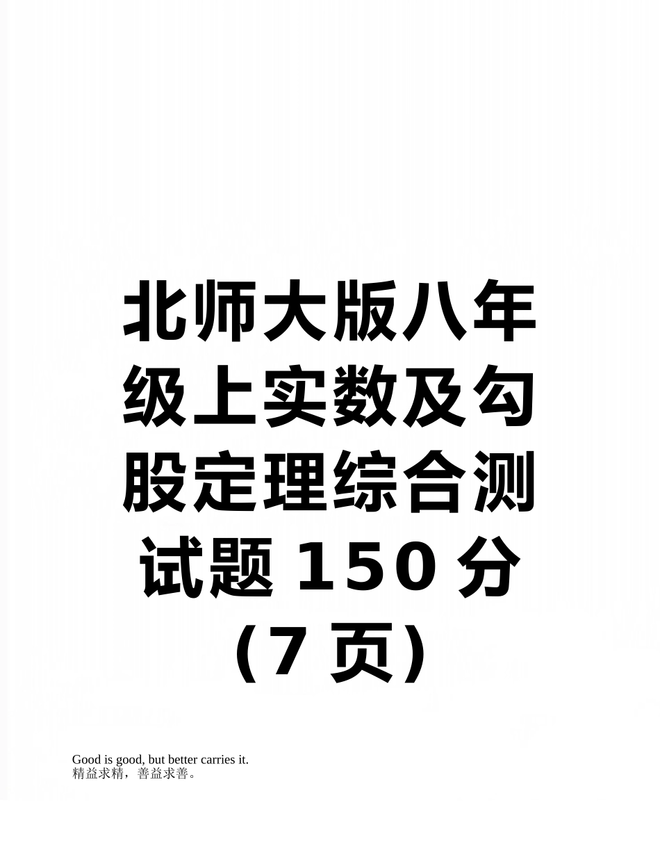 北师大版八年级上实数及勾股定理综合测试题150分_第1页