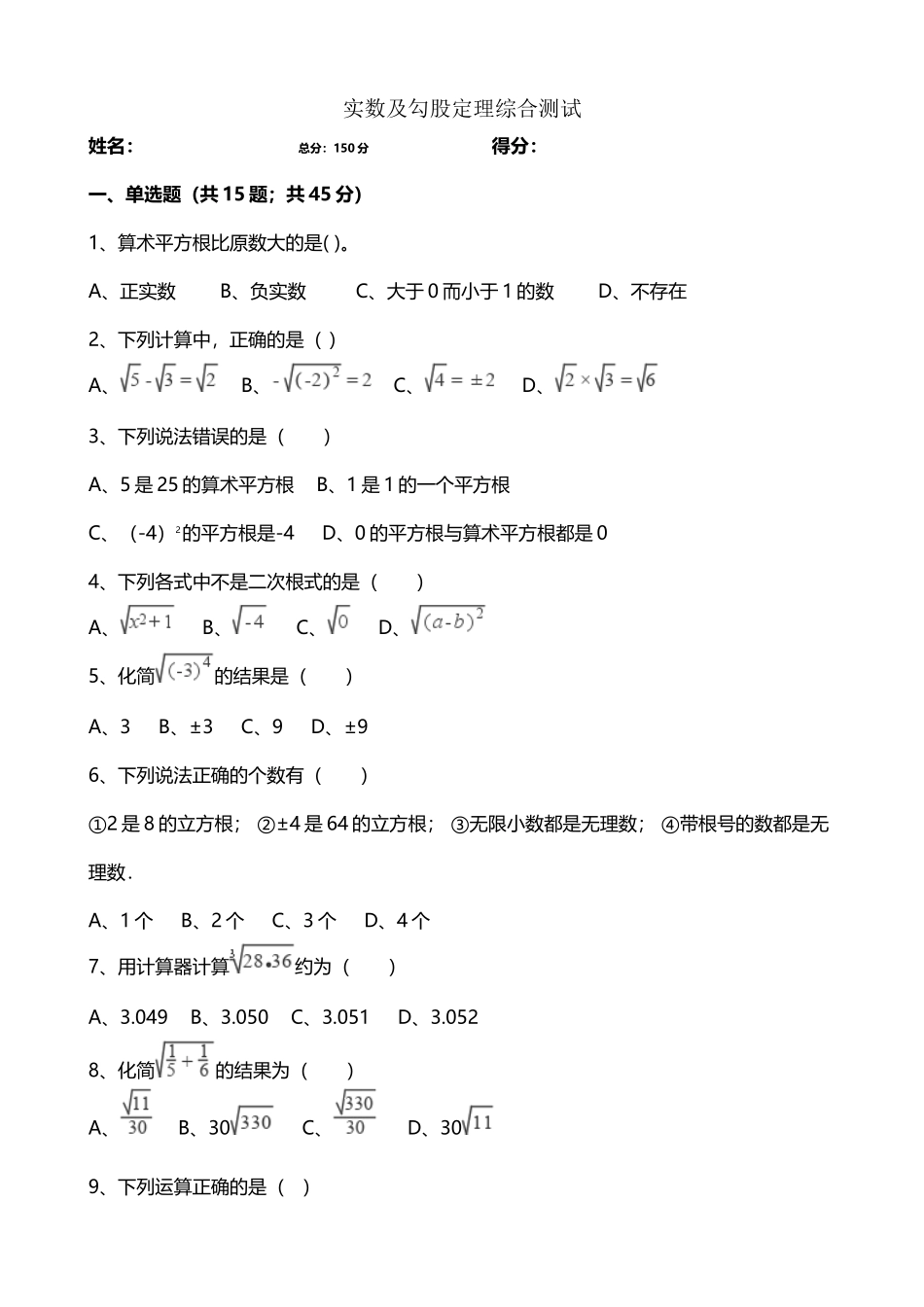 北师大版八年级上实数及勾股定理综合测试题150分_第2页