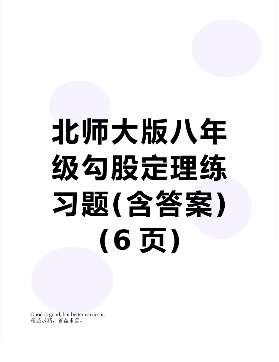 北师大版八年级勾股定理练习题_第1页