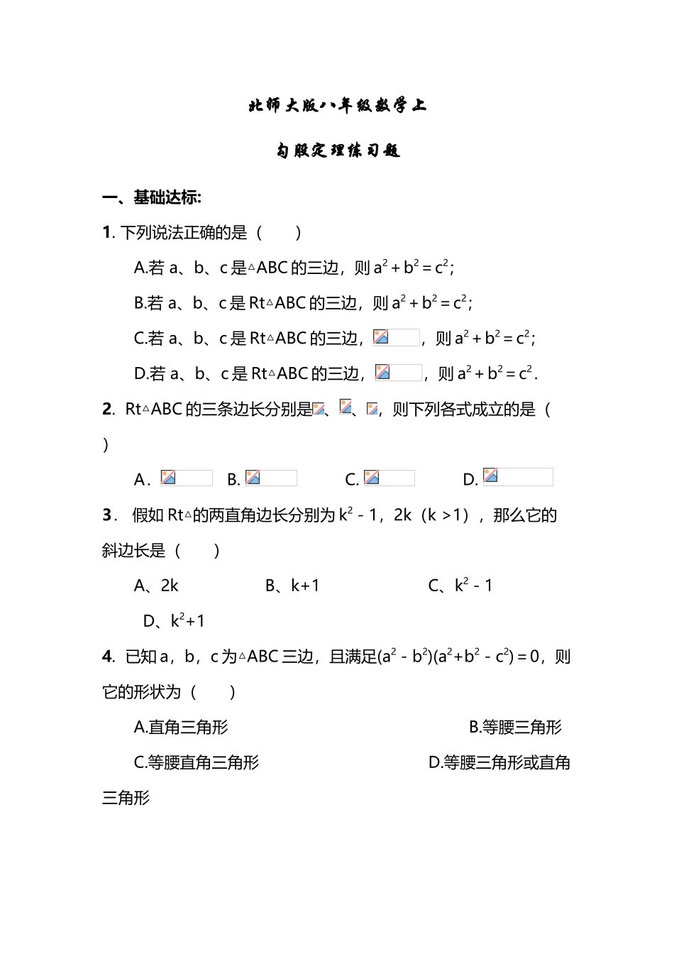 北师大版八年级勾股定理练习题_第2页