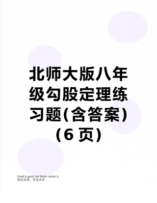 北师大版八年级勾股定理练习题