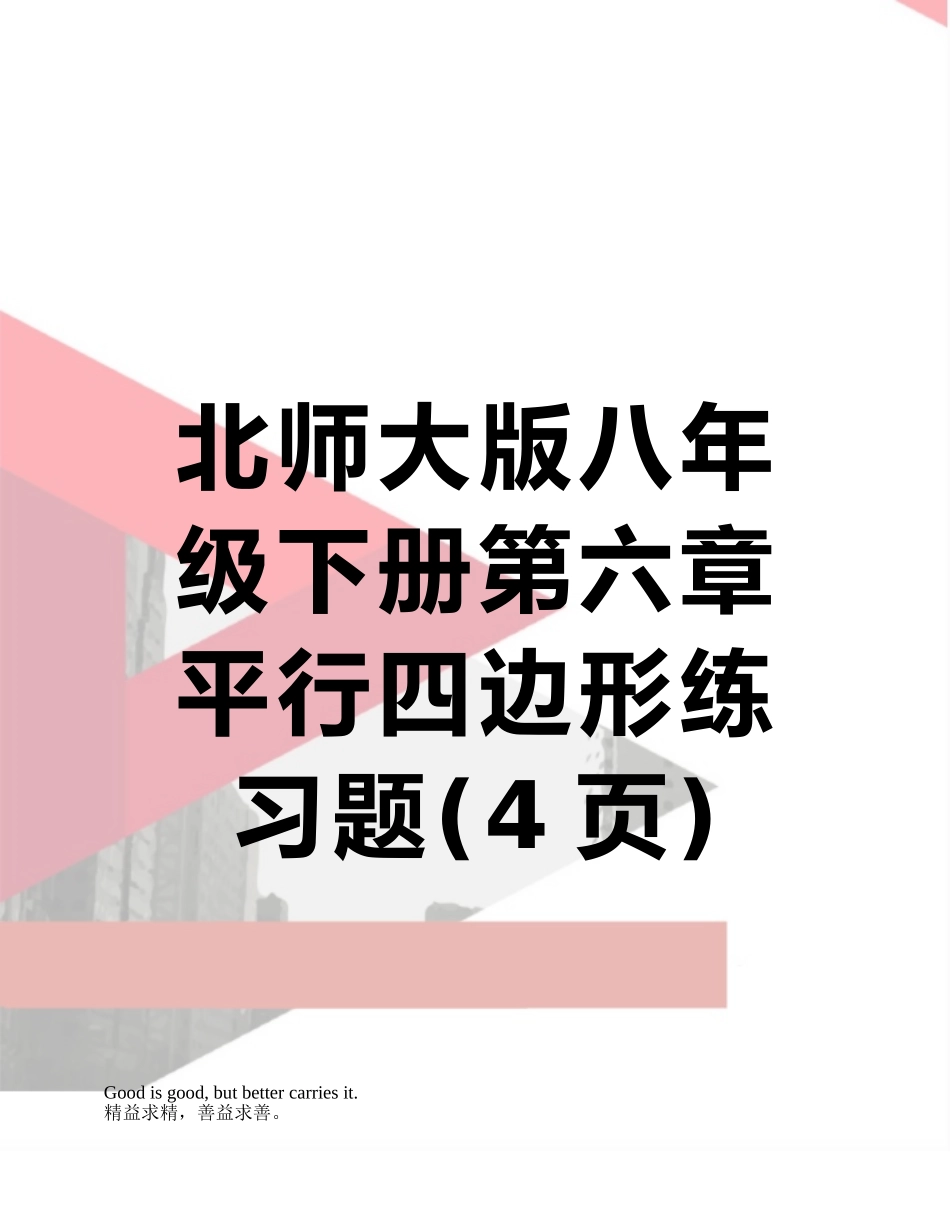 北师大版八年级下册第六章平行四边形练习题_第1页