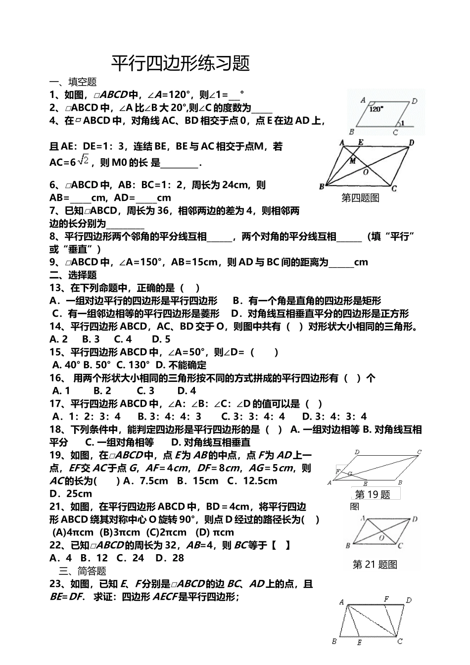 北师大版八年级下册第六章平行四边形练习题_第2页