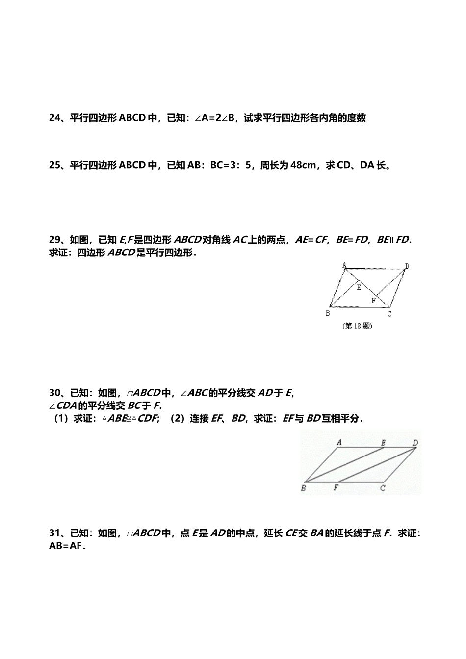 北师大版八年级下册第六章平行四边形练习题_第3页