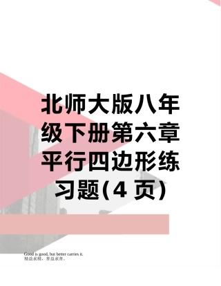 北师大版八年级下册第六章平行四边形练习题