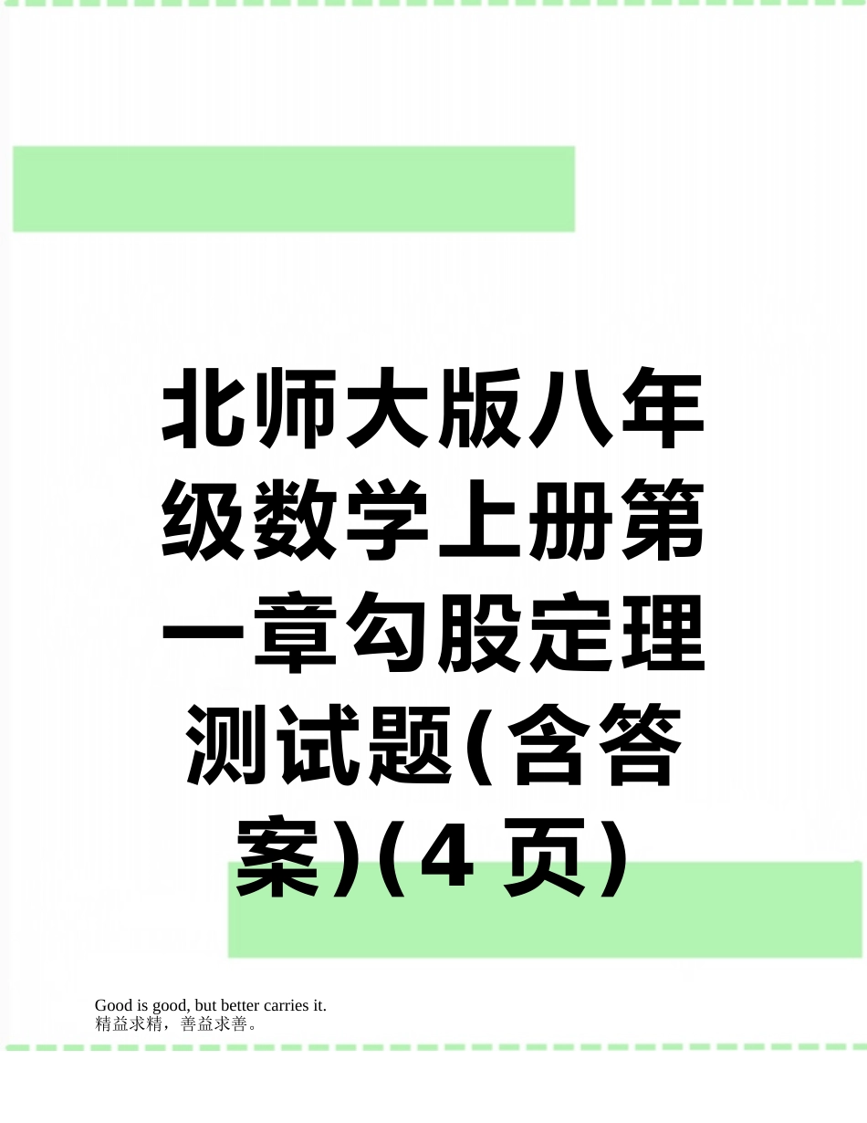 北师大版八年级数学上册第一章勾股定理测试题_第1页