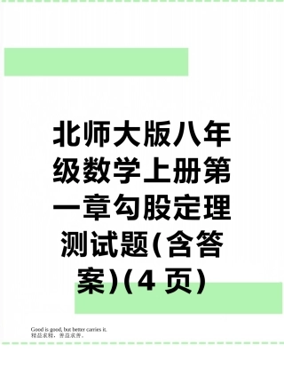 北师大版八年级数学上册第一章勾股定理测试题