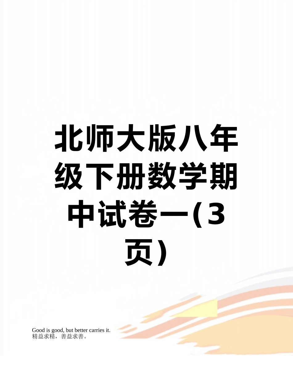 北师大版八年级下册数学期中试卷一_第1页