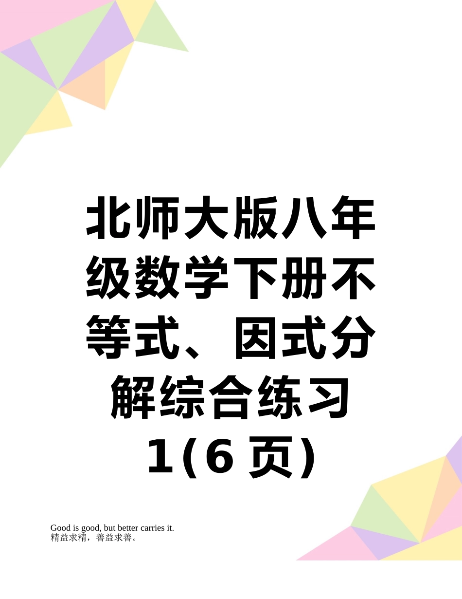 北师大版八年级数学下册不等式、因式分解综合练习1_第1页