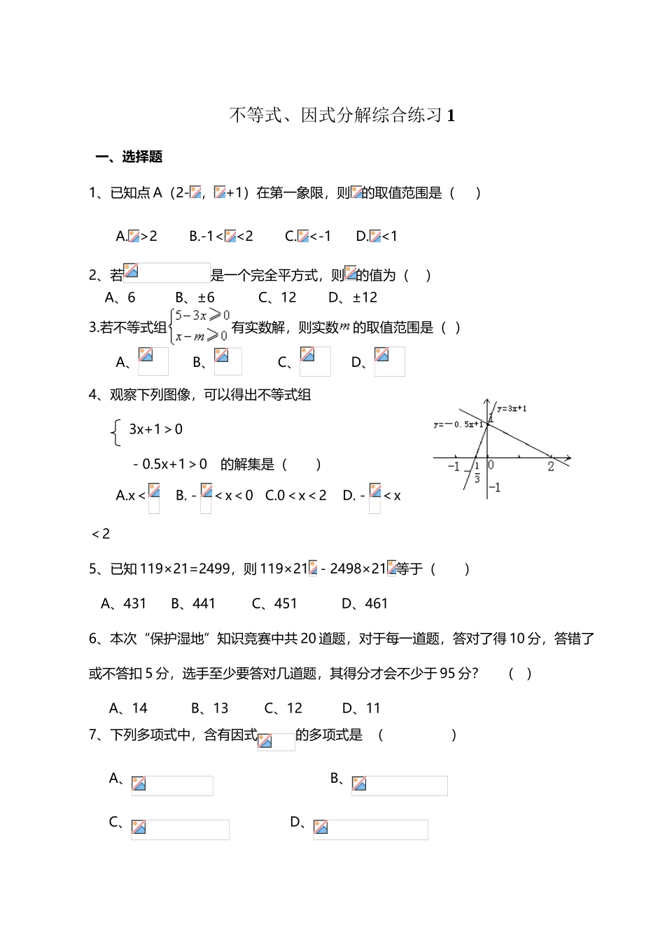 北师大版八年级数学下册不等式、因式分解综合练习1_第2页
