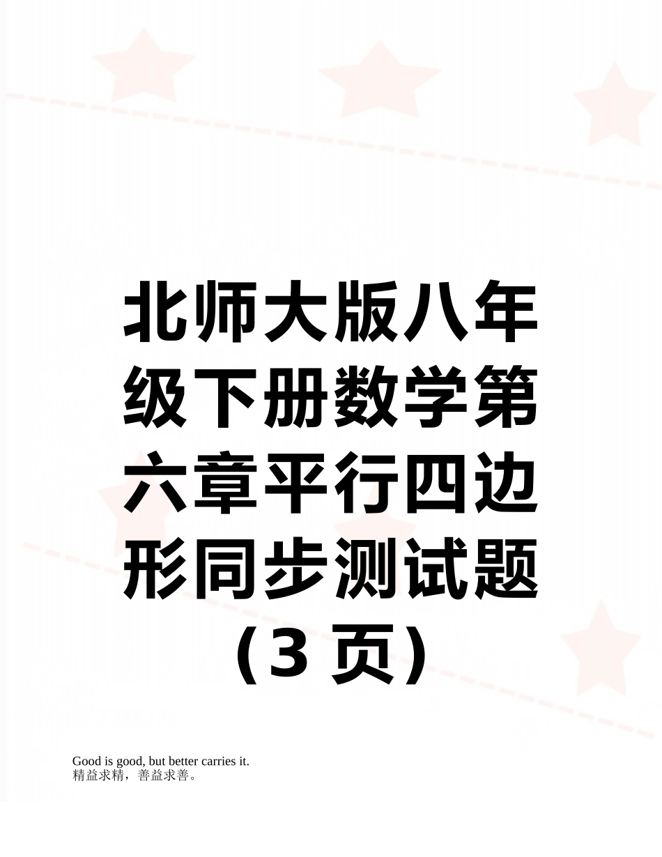 北师大版八年级下册数学第六章平行四边形同步测试题_第1页
