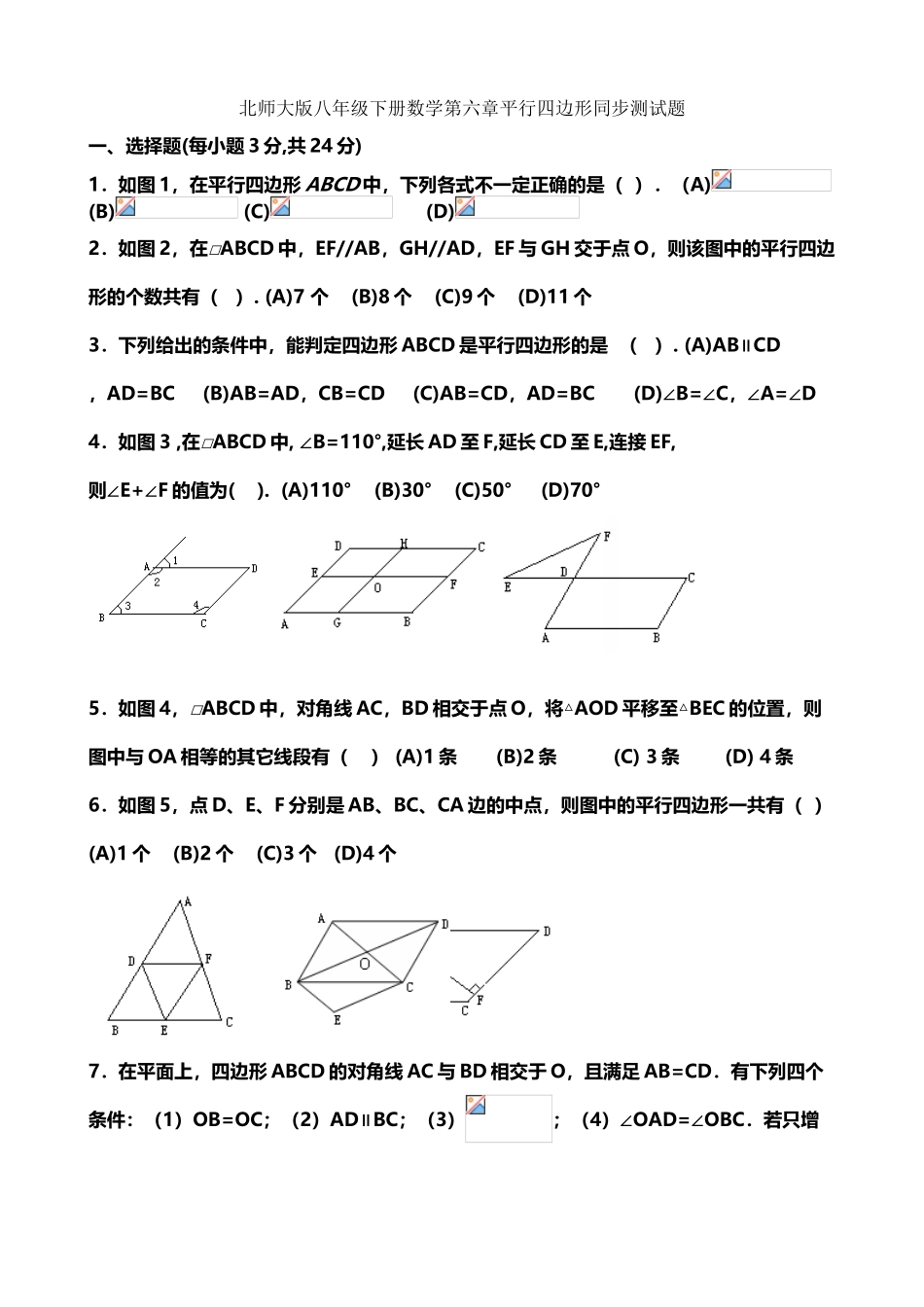 北师大版八年级下册数学第六章平行四边形同步测试题_第2页