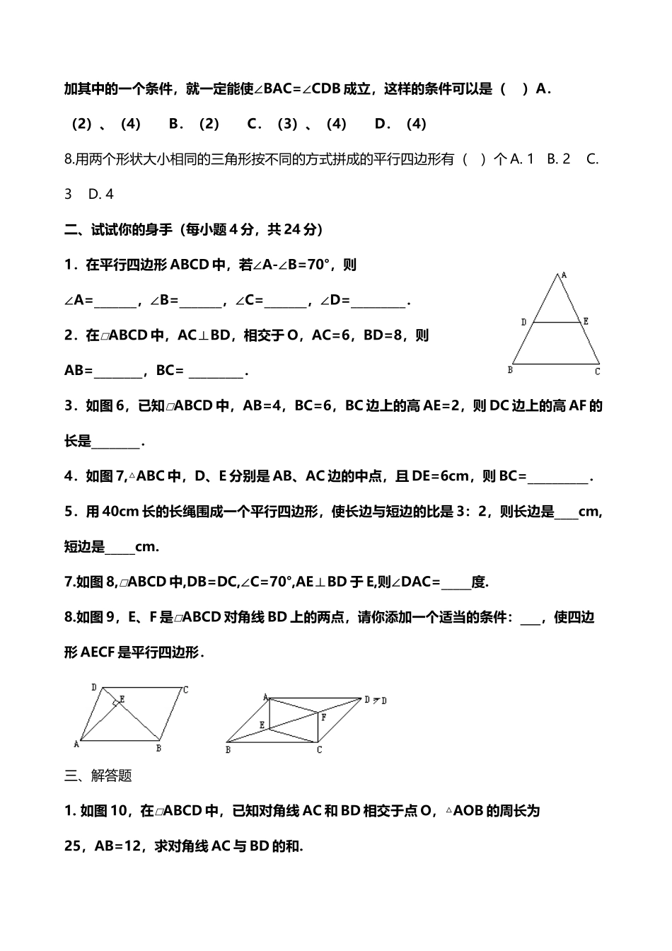 北师大版八年级下册数学第六章平行四边形同步测试题_第3页
