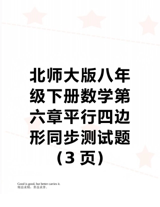 北师大版八年级下册数学第六章平行四边形同步测试题