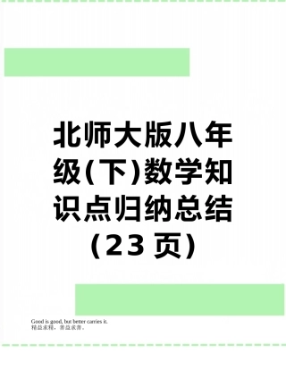 北师大版八年级数学知识点归纳总结