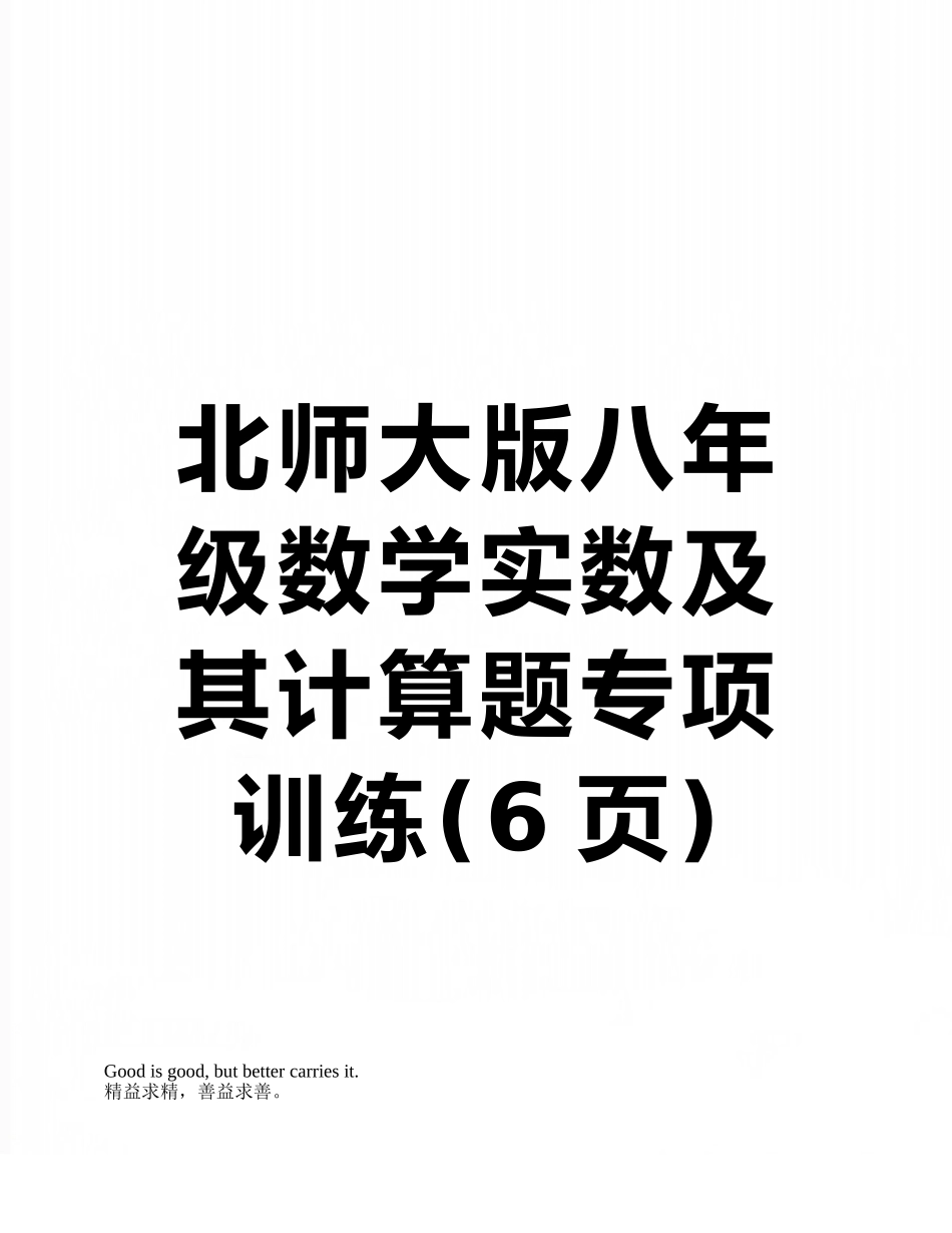 北师大版八年级数学实数及其计算题专项训练_第1页