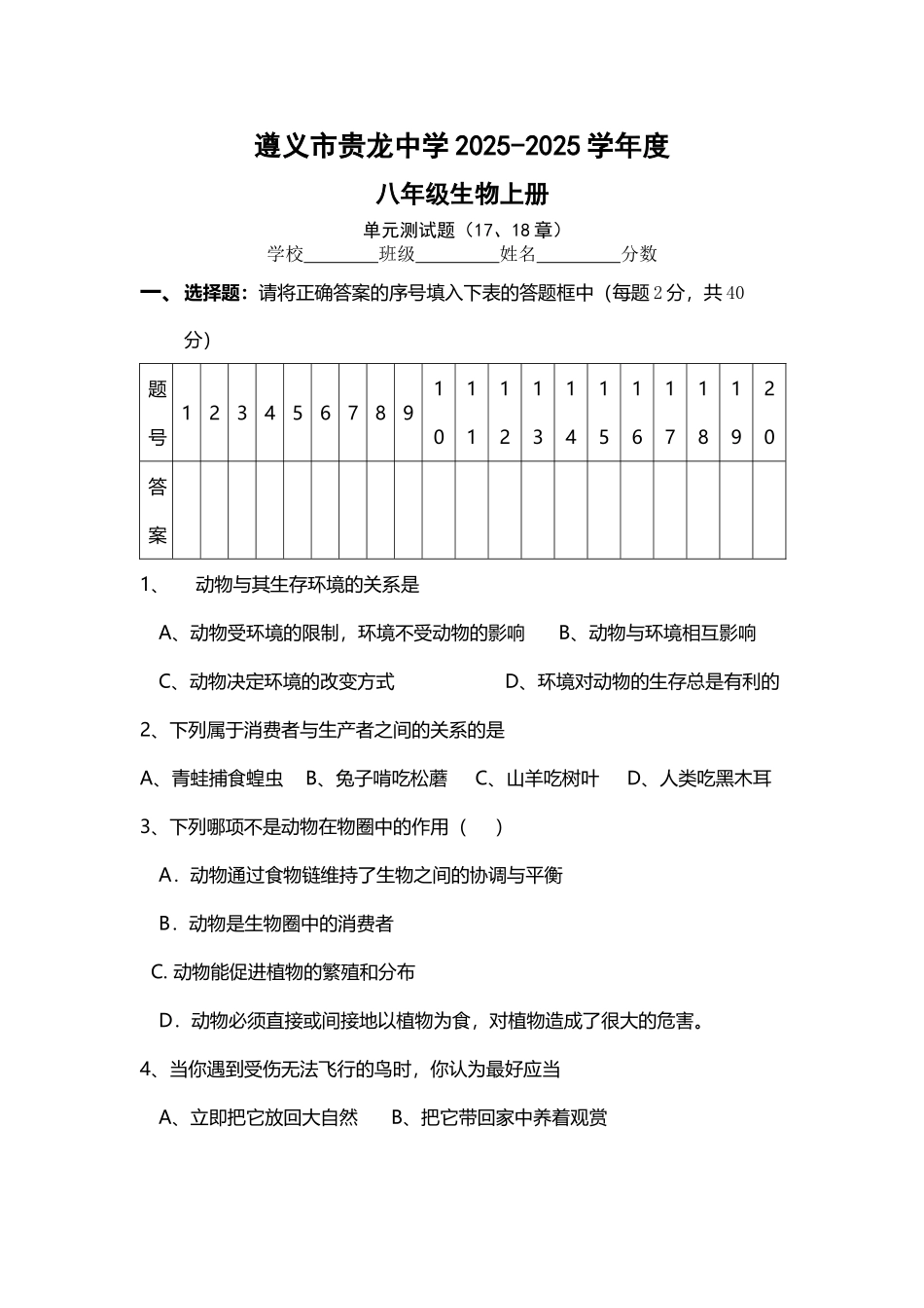 北师大版八年级生物上册17-18章测试_第2页