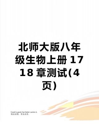 北师大版八年级生物上册17-18章测试