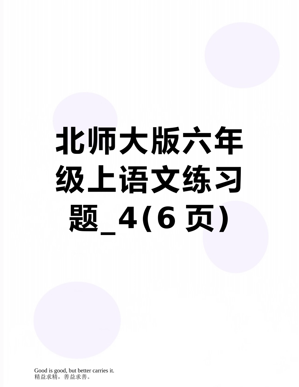 北师大版六年级上语文练习题-4_第1页